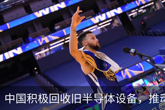 中国积极回收旧半导体设备，推动国产芯片崛起