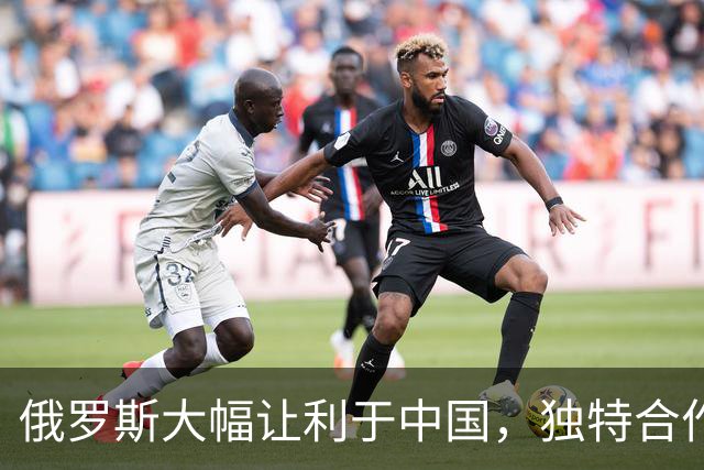 俄罗斯大幅让利于中国，独特合作模式引发关注