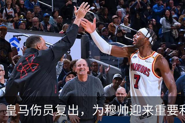 皇马伤员复出，为穆帅迎来重要利好，黄潜之战在即